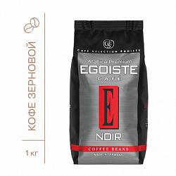 Кофе в зернах EGOISTE "Noir" 1 кг, арабика 100%, ГЕРМАНИЯ, 12621