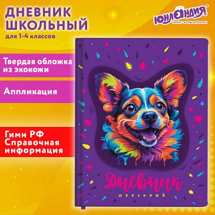 Дневник 1-4 класс 48 л., кожзам (твердая с поролоном), печать, аппликация, ЮНЛАНДИЯ, "Собачка", 106937