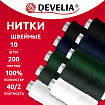 Нитки швейные 200 м, ассорти, 1 катушка, полиэстер, 40/2, DEVELIA (Девелия), 667120