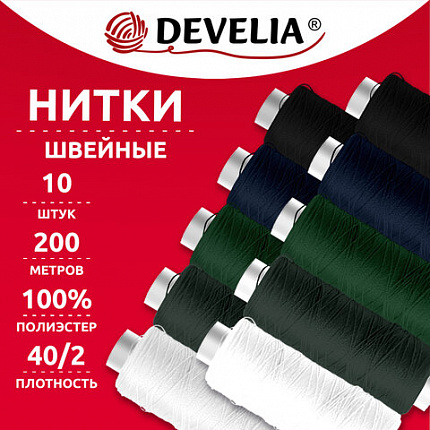 Нитки швейные 200 м, ассорти, 1 катушка, полиэстер, 40/2, DEVELIA (Девелия), 667120