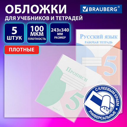 Обложки ULTRA для прописей и рабочих тетрадей, КОМПЛЕКТ 5 шт., ПЛОТНЫЕ, 100 мкм, 243х340мм, BRAUBERG, 273204