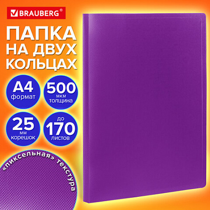 Папка на 2 кольцах А4 BRAUBERG PIXEL, 25 мм, фиолетовая, до 170 листов, 0,5 мм, 273035