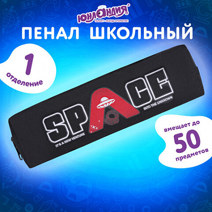 Пенал ЮНЛАНДИЯ ЮНИОР, 1 отделение, полиэстер, "Космос", 20х6х4 см, 273809