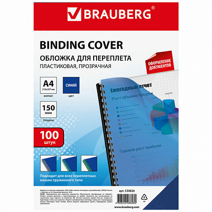 Обложки пластиковые для переплета, А4, КОМПЛЕКТ 100 шт., 150 мкм, прозрачно-синие, BRAUBERG, 530826