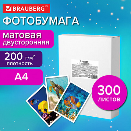 Фотобумага матовая, А4, 200 г/м2, двусторонняя, 300 листов, BRAUBERG ORIGINAL, 364435