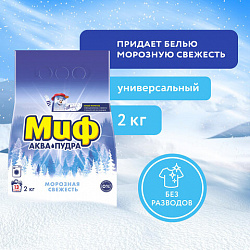 Стиральный порошок-автомат 2 кг, МИФ, 3 в 1, "Морозная свежесть", 700211