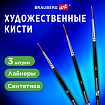 Кисти художественные набор 3 шт., синтетика (лайнеры № 0, 1, 2) BRAUBERG ART CLASSIC, 201034