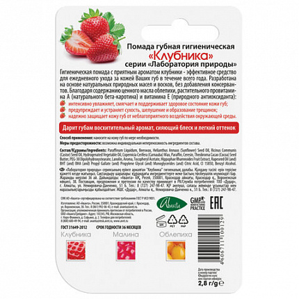 Помада гигиеническая с маслом облепихи и витаминами 2,8 г, ЛАБОРАТОРИЯ ПРИРОДЫ "Клубника", 1597