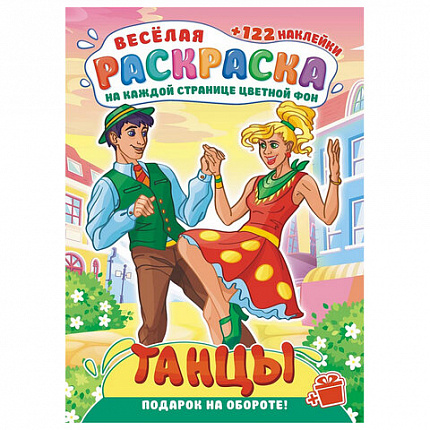 Раскраска с заданиями +122 наклейки "Яркие дизайны" с цветным фоном, А4, 16 стр, 21х29 см, АССОРТИ, ЛиС