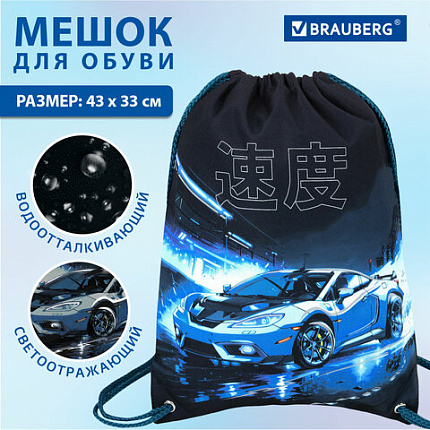 Мешок для обуви BRAUBERG PREMIUM, карман, подкладка, светоотражайка, 43х33 см, "Ночная гонка", 272425