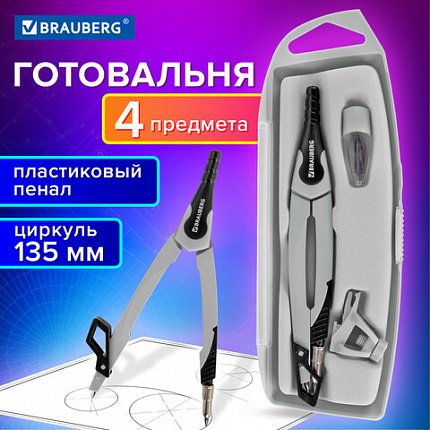 Готовальня BRAUBERG ULTRA, 4 предмета: циркуль 135 мм, запасные грифели, насадка, графитовый цвет, 210821