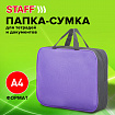 Папка на молнии с ручками STAFF EVERYDAY А4, 1 отделение, полиэстер, 80 мм, сиреневая, 270741