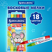 Восковые мелки BRAUBERG, НАБОР 18 цветов, 222963