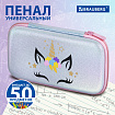 Пенал BRAUBERG SHINY, 1 отделение, 1 откидная планка, EVA, 22х13х4 см, "Unicorn", 271555
