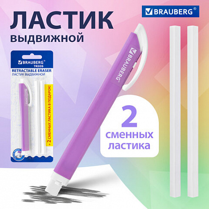 Ластик выдвижной + 2 сменных ластика BRAUBERG "TRIOS", 124х12х12 мм, лавандовый корпус, 272691
