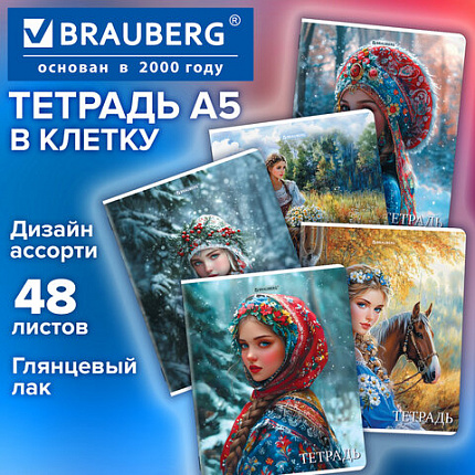 Тетрадь А5, 48 л., BRAUBERG, скоба, клетка, глянцевый лак, "Русская красавица" (микс в спайке), 405649