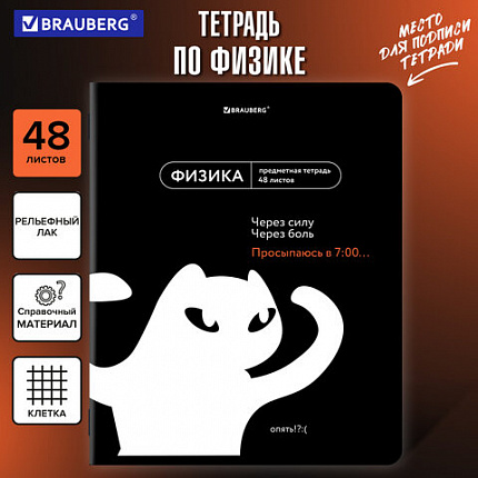 Тетрадь предметная МЕМЫ 48 л., TWIN-лак, ФИЗИКА, клетка, подсказ, BRAUBERG, 405106