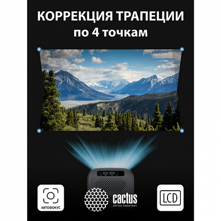 Проектор CACTUS CS-PRC.07B.WUXGA-A, LCD, 1920x1080, 16:9, 4:3, 350 лм, 2000:1, 1 кг