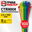 Хомуты-стяжки нейлоновые сверхпрочные ЦВЕТНЫЕ, 2,5х100 мм, КОМПЛЕКТ 4 цвета, 100 шт., ГРАНДМАСТЕР, 702190