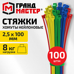 Хомуты-стяжки нейлоновые сверхпрочные ЦВЕТНЫЕ, 2,5х100 мм, КОМПЛЕКТ 4 цвета, 100 шт., ГРАНДМАСТЕР, 702190