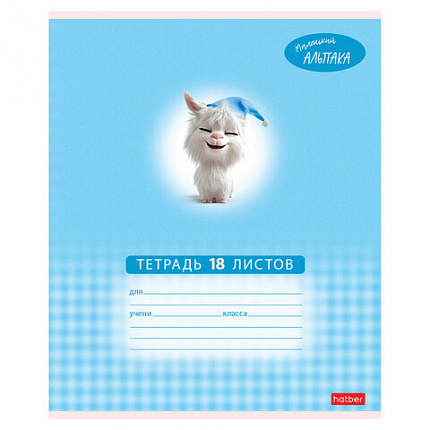 Тетрадь 18 л., HATBER клетка, обложка картон, "Маленький альпака" (микс в спайке), 091390, 18Т5В1
