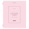 Тетрадь предметная CLASSIC 48 л., рельефный картон, матовая ламинация, РУССКИЙ ЯЗЫК, линия, подсказки, BRAUBERG, 405144