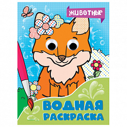 Раскраска водная с глазками, 198х270 мм, 16 стр., АССОРТИ, ПП
