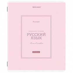 Тетрадь предметная CLASSIC 48 л., рельефный картон, матовая ламинация, РУССКИЙ ЯЗЫК, линия, подсказ, BRAUBERG, 405144