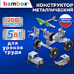 Конструктор металлический "Для уроков труда №1", 5 в 1, с подвижными деталями, 206 элементов, BAMBOX (БАМБОКС), 667036