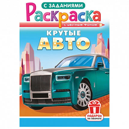 Раскраска с заданиями "Для мальчиков и девочек" с цветным фоном, А5, 16 стр., 16,2х23,4 см, АССОРТИ, ЛиС