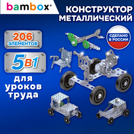 Конструктор металлический "Для уроков труда №1", 5 в 1, с подвижными деталями, 206 элементов, BAMBOX, 667036