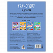 Книга-игра с наклейками "Транспорт", 8 стр., А4, 255х195 мм, АССОРТИ, МС