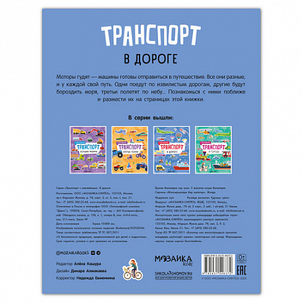 Книга-игра с наклейками "Транспорт", 8 стр., А4, 255х195 мм, АССОРТИ, МС