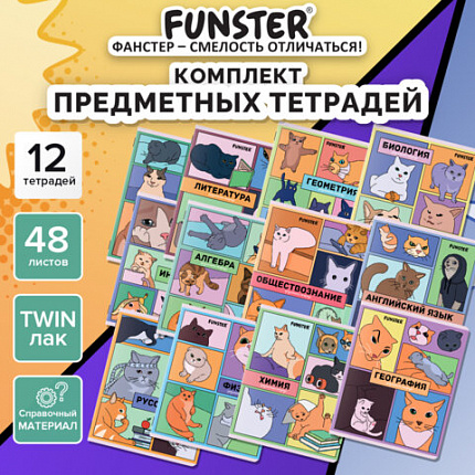 Тетради предметные, КОМПЛЕКТ 12 ПРЕДМЕТОВ, 48л, TWIN лак, FUNSTER, МЕМНЫЕ КОТЫ, 405604