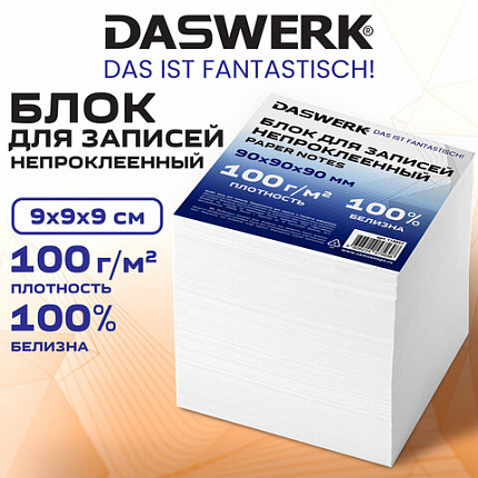 Блок для записей непроклеенный 9х9х9 см ПЛОТНОСТЬ 100 г/кв.м, БЕЛИЗНА 100%, DASWERK, 118937