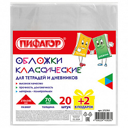 Обложки ПП для тетрадей и дневников, НАБОР "20 шт. + 2 шт. в ПОДАРОК", 70 мкм, 210х345 мм, прозрачные, ПИФАГОР, 272701