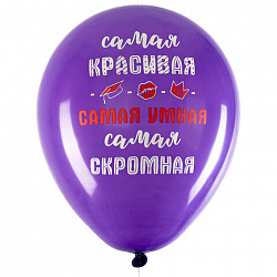Шары воздушные 30 см с рисунком "Приколы для неё", КОМПЛЕКТ 10 штук, ассорти, BRAUBERG, 591892