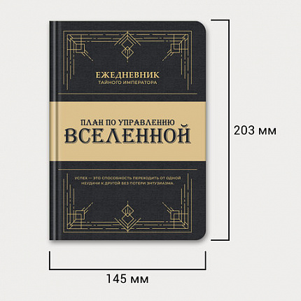 Ежедневник недатированный с резинкой А5 145х203 мм, BRAUBERG, твердый, 160 л., "Secret Emperor", 116304