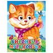Книжка с глазками "Стихи и сказки", на картоне, 160х220 мм, 8 стр., АССОРТИ, ПП