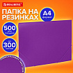 Папка на резинках А4 BRAUBERG PIXEL, фиолетовая, до 300 листов, 0,5 мм, 273042