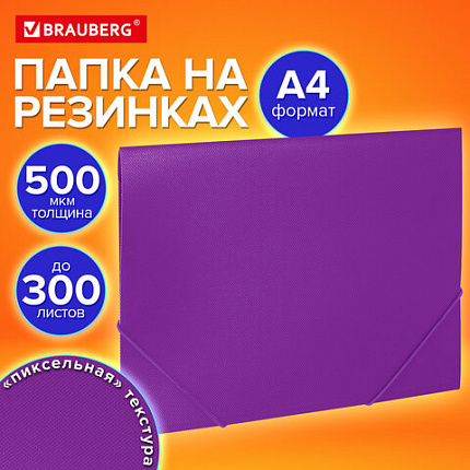 Папка на резинках А4 BRAUBERG PIXEL, фиолетовая, до 300 листов, 0,5 мм, 273042