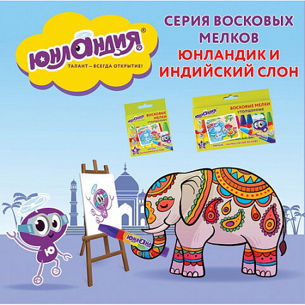 Восковые мелки утолщенные ЮНЛАНДИЯ "ЮНЛАНДИК И ИНДИЙСКИЙ СЛОН", НАБОР 12 цв., масляная основа, 227297