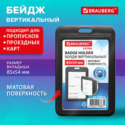 Бейдж вертикальный (85х54 мм), черный, МАТОВАЯ ПОВЕРХНОСТЬ, BRAUBERG EXTRA, 238815