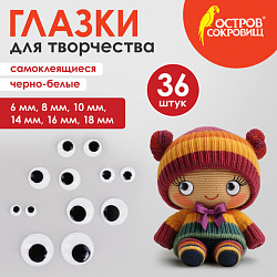 Глазки для творчества самоклеящиеся, вращающиеся, черно-белые, ассорти, 36 шт., ОСТРОВ СОКРОВИЩ, 661314