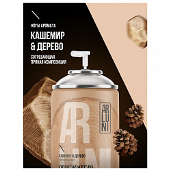 Сменный баллон 250 мл, ARLUNI "Кашемир и дерево", для автоматических освежителей, универсальный