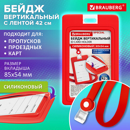 Бейдж вертикальный с лентой для пропусков СИЛИКОНОВЫЙ 85х54 мм, красный, BRAUBERG SPECIAL, 239039