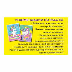 Набор для творчества "Картина из цветного песка", "Единороги", 2 самоклеящиеся основы 20х15 см, ЮНЛАНДИЯ, 662372
