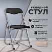 Стул складной РС04, серебристый каркас, кожзам черный, БП000012296