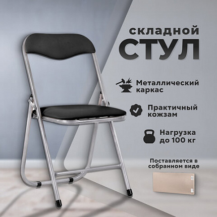 Стул складной РС04, серебристый каркас, кожзам черный