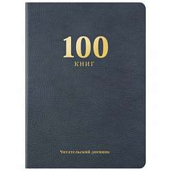 Дневник читательский "100 КНИГ", синий, 13х18 см, 104 листа, обложка кожзам, BRAUBERG, 118782